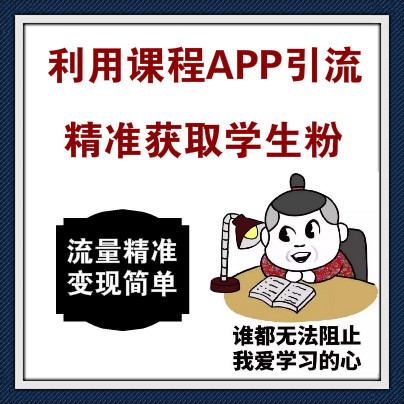 利用课程APP大量引流获取精准学生粉，带变现手段操作简单