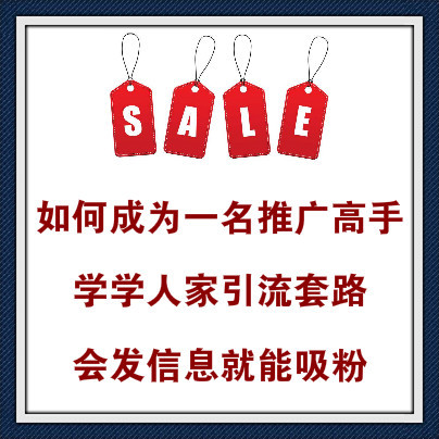 教你如何利用高权重高流量平台来吸粉，成为推广高手只需懂这些就够了！