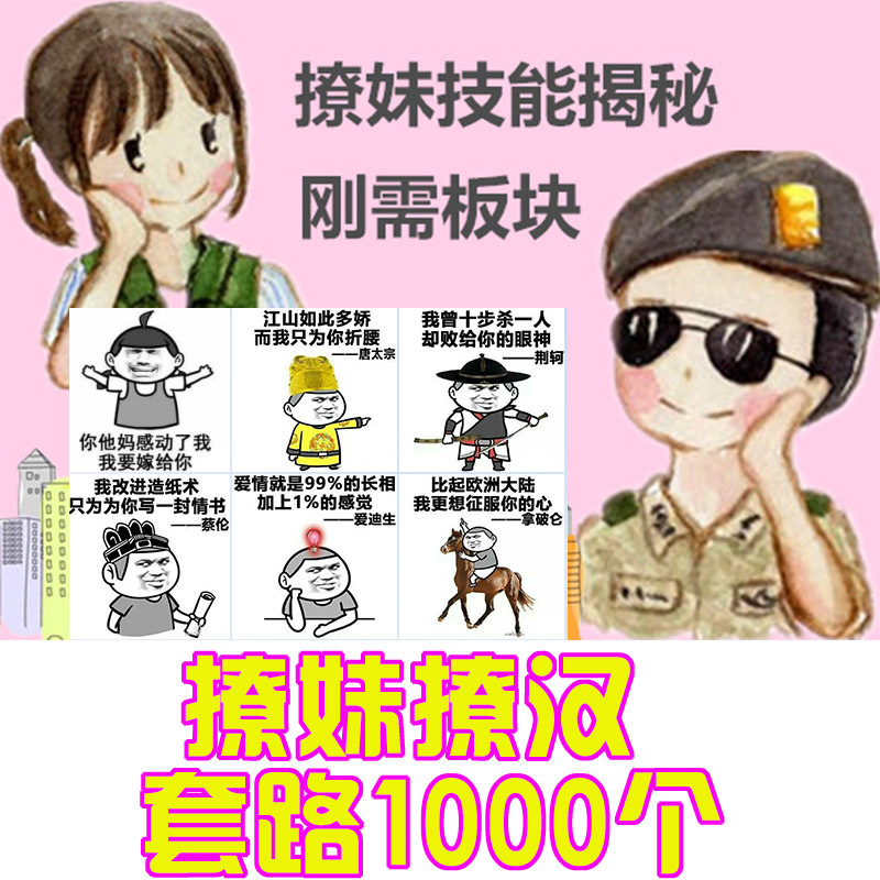撩汉撩妹话题1000个套路大全，情侣恋人聊天，基友调侃套路含表情包+话术