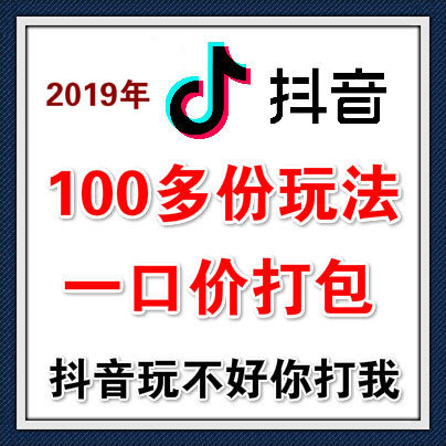 2019年全网抖音热门/养号/玩法技术打包，100多份资源学完上不了热门你打我！