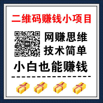 利用微信二维码来做网赚项目，技术简单小白也能赚到钱