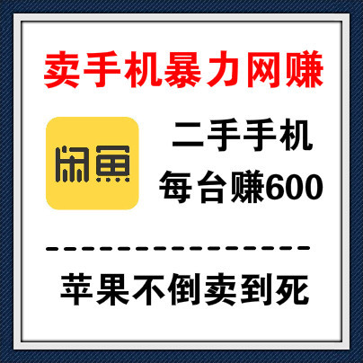 闲鱼暴力网赚项目，卖卖二手手机一台赚600，苹果不倒闭卖到死