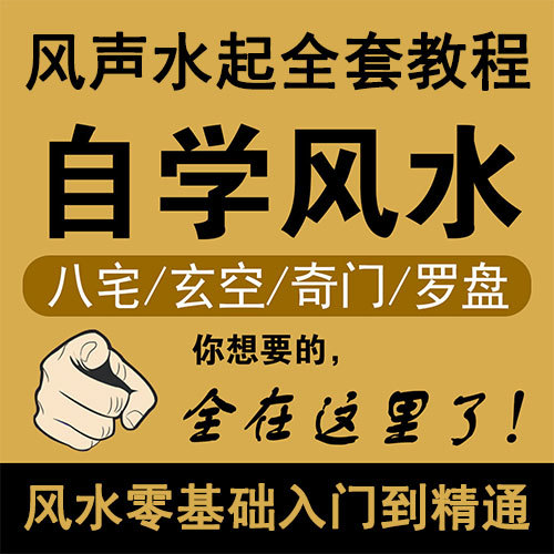 2019风水视频教程大全自学风水面相易学家居风水入门教学课程