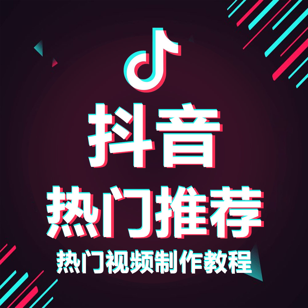 抖音引流变现教程快手视频拍摄技巧后期制作运营推广2019抖音教程