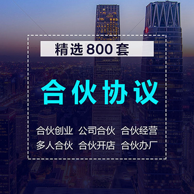 精选8000份合同样本/劳动合同/租赁合同/借款合同/装修合同/加盟店合同/招商合同