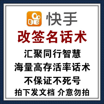 快手引流同行改签名话术汇聚/最专业高转化签名引流话术/高存活率（并不保证不死）