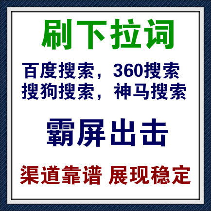 搜索引擎刷下拉渠道，熟人靠谱，已做了5年效果超好，最快当天出效果