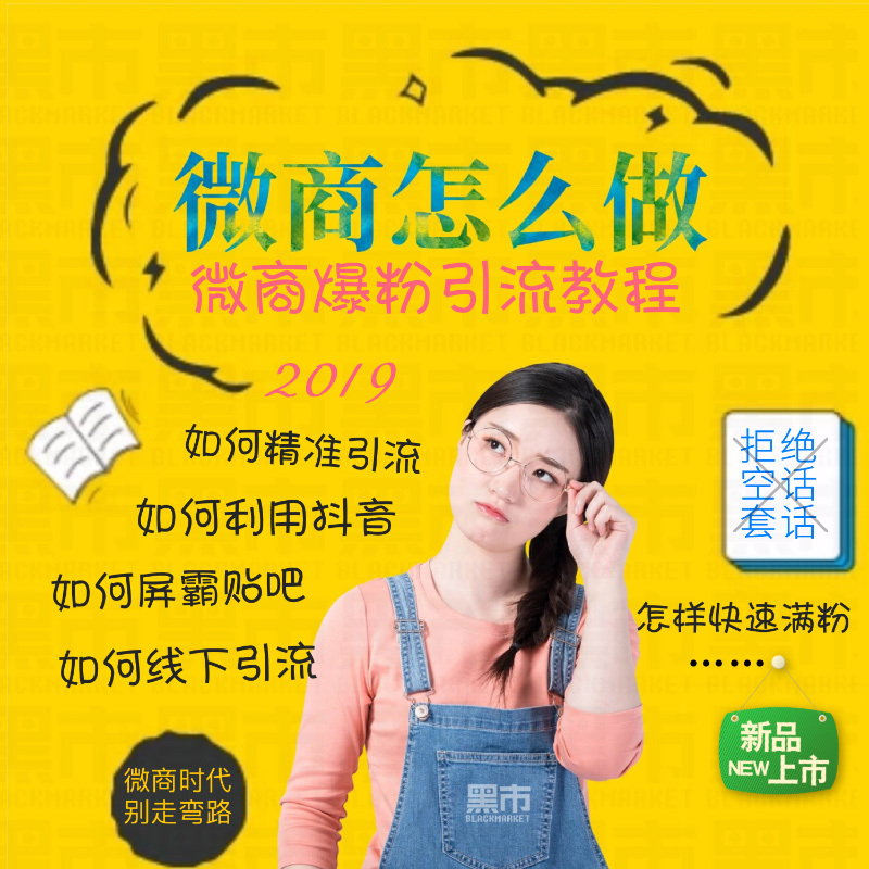 微商教程 微商爆粉引流教程 微商精准引流被动吸粉技巧方法教程