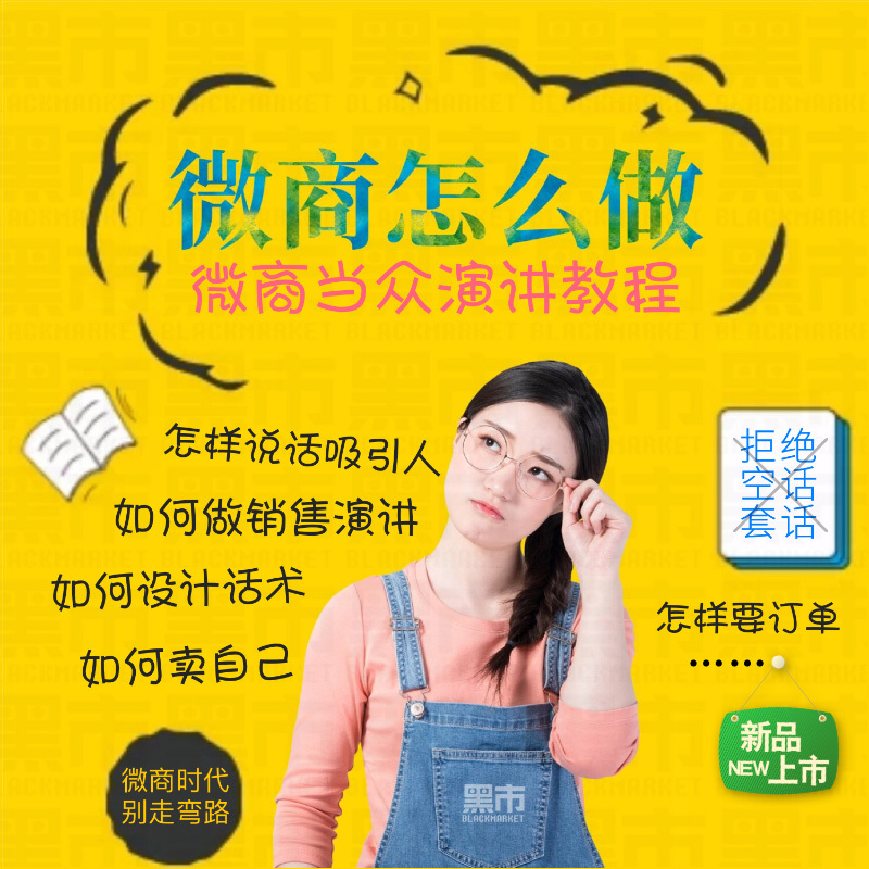 微商教程 微商当众演讲教程 微商演讲技巧教程课程课件培训资料