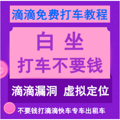 滴滴永久免费打车教程 打滴滴不用钱 自己不打车的也可以帮别人叫车