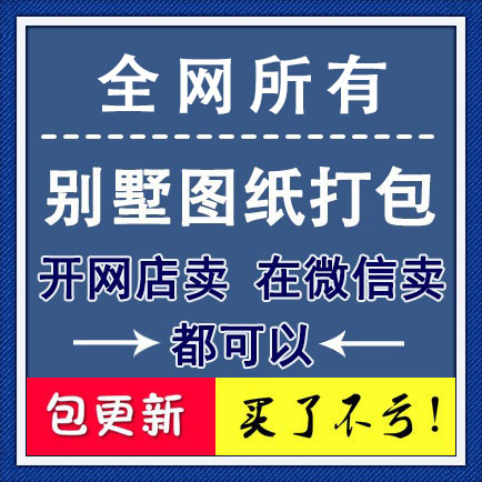 全网别墅图纸打包 某公司内部流出的dwg源文件 可遇不可求 买到就赚到！1998元打包