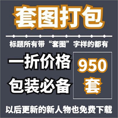 本站所有套图一折打包 全部男男女女一次打包下载 平均每套1元不到 引流包装必备 买到就赚到