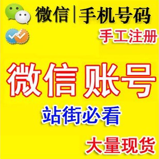 专业供应微信站街号|微信号出售|微信老号出售|微信号购买|微信号批发|微信号买卖