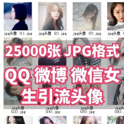 25000张 女头像 QQ头像 论坛留言板讨论区头像 微博头像