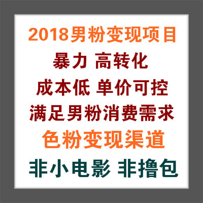 2018最新男粉变现项目套路 高转化暴力 小白可操作 正规合法