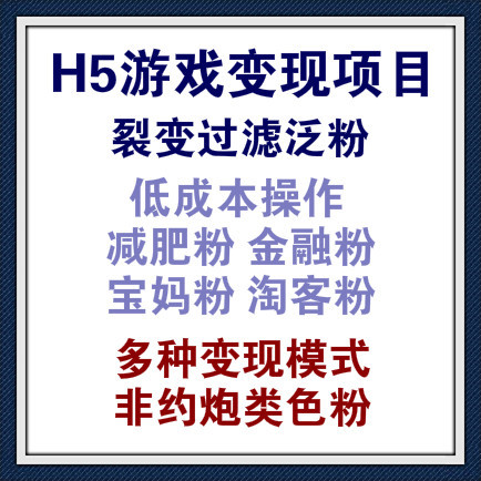 利用H5小游戏日涨1000精准粉丝，多种变现模式日挣3万