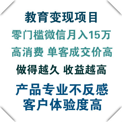 教育行业微商变现项目，长期项目，做得越久收益越高，专业可靠客户素质高不反感