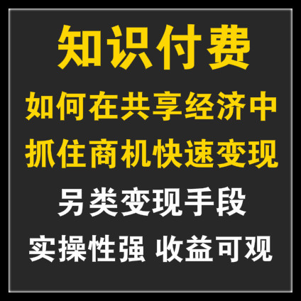 知识付费：如何在共享经济中抓住商机快速变现