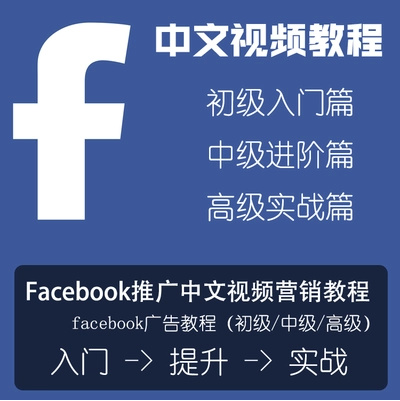 Facebook海外营销推广视频教程培训 FB社交网络国外网赚自学课程