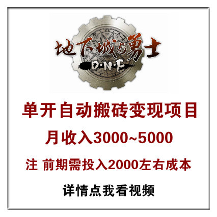 地下城与勇士单开自动搬砖变现项目，月收入3000~5000，模式是卖游戏币稳定长期！