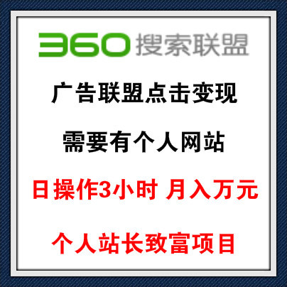 点击360广告日操作3小时月入万元