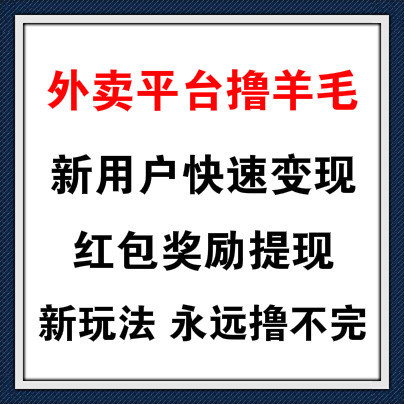 外卖撸羊毛，新用户快速变现，红包提现新手均可操作，可长期操作撸到死！