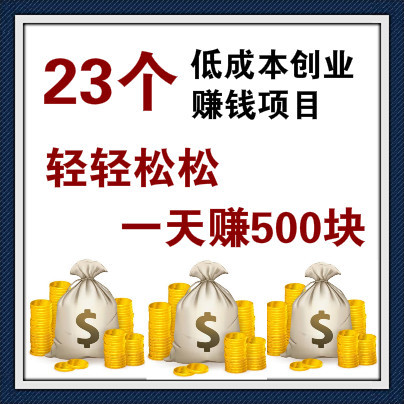 多个低成本创业项目，适合互联网小白，拓展赚钱思维助你一天赚500元！