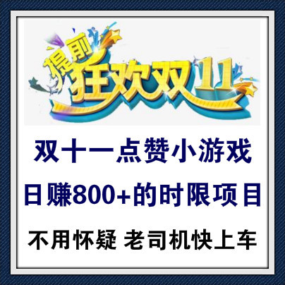 利用双十一活动能量赞日赚800+的方法！项目有时限快上车