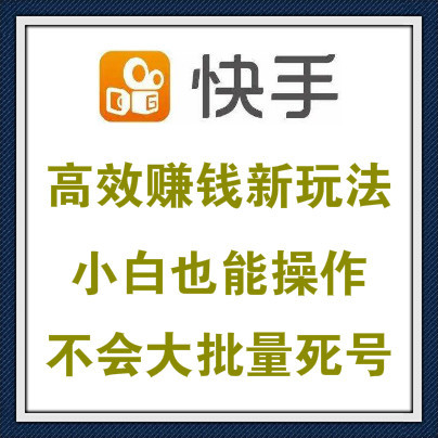 快手短视频平台新玩法，小白也能操作的赚钱项目！