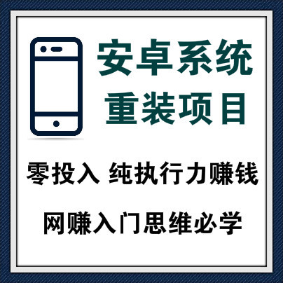 安卓手机系统重装网赚项目，零投入，大学生兼职必备思维