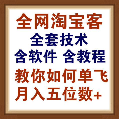 价值20万的微信淘宝客全教程