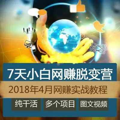 财神大咖会最新7天小白网赚蜕变营 引流实战变现网赚资料视频课程