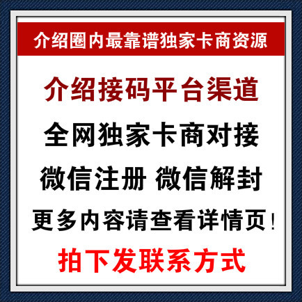 介绍全网独家靠谱卡商对接资源/可注册全网一切接码和发短信的平台/黑市独家渠道