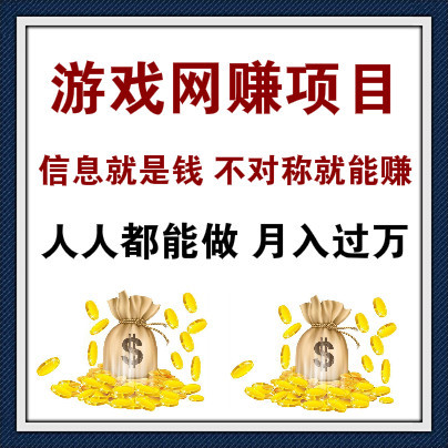 用信息不对称操作网游项目赚钱，月入过万人人能操作