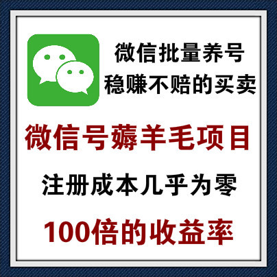 掌握这个思维来做微信养号，收益可达100倍，还能薅羊毛赚钱