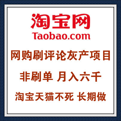 淘宝天猫不死就能稳定做的灰产项目，非刷单，网购评论截流网赚项目