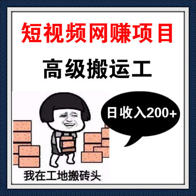 短视频网赚项目，做个高级搬运工，让你收入一天200+以上