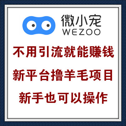 微小宠网赚项目，不用引流就能日赚200元以上，含操作流程