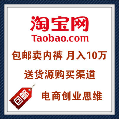 看懂这个思维，在淘宝卖内裤就能月入10万，送进货渠道