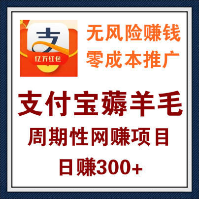 利用支付宝最近狂热推广的红包裂变赚钱，日赚300+，无风险薅羊毛