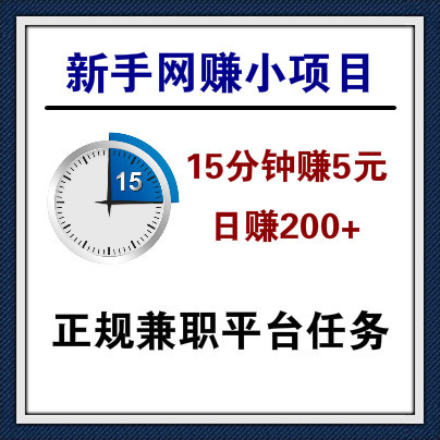 15分钟就能赚5元的新手网赚兼职项目，认真执行一天能赚200元，稳定！