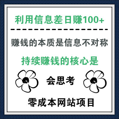 利用信息不对称来日赚100+，你什么都不用懂，只管推广就行！