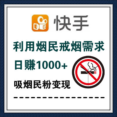 快手操作戒烟项目一天赚一千多，刚需市场付费率非常高！