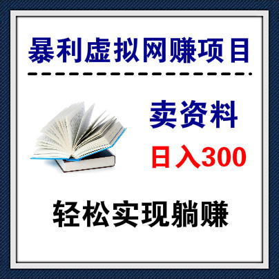 超级暴利，躺赚网赚项目，卖虚拟资料实现月入过万