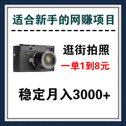 会逛街会拍照就能赚钱，适合新手的网赚项目，稳定月入3000+