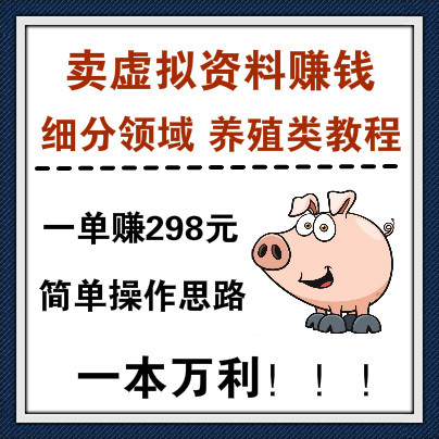 细分领域卖养殖类虚拟资料赚钱，一单赚298元正规合法好推广！