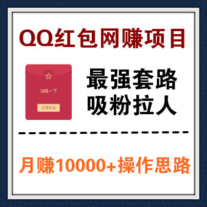 QQ红包网赚项目，最强吸粉引流套路，月赚10000+的思维再这里