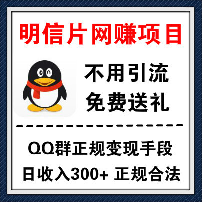 在QQ群里免费送明信片日赚300+，不用引流送礼就能赚钱