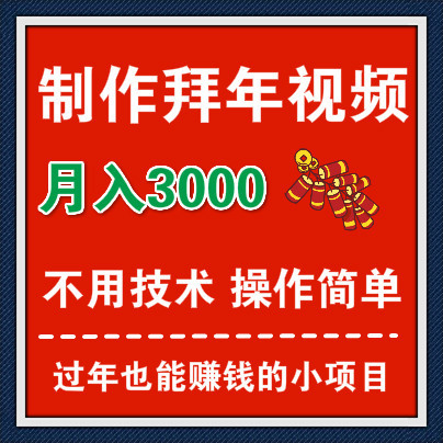 自己制作拜年小视频赚钱，几十块成本就可以操作，月赚三四千的网赚项目！