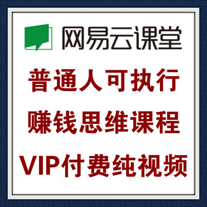 价值百元的付费赚钱培训课程，普通人的赚钱思维解密，VIP纯视频课程！